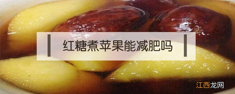 红糖煮苹果能减肥吗 冰糖煮苹果能减肥吗