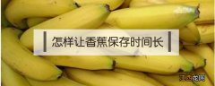 怎样让香蕉保存时间长 香蕉如何保存时间更长