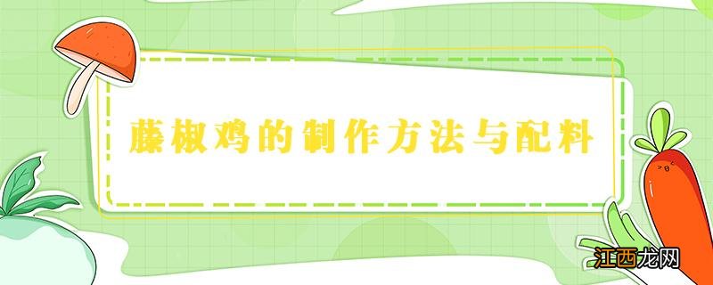 藤椒鸡的制作方法与配料 藤椒鸡的做法和配料