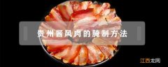 酱风肉怎么做 贵州酱风肉的腌制方法