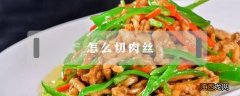 怎么切肉丝 腰柳怎么切肉丝