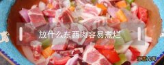 加什么东西肉容易煮烂 放什么东西肉容易煮烂