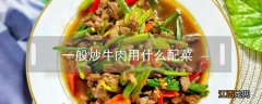 一般炒牛肉用什么配菜 牛肉可以炒什么配菜