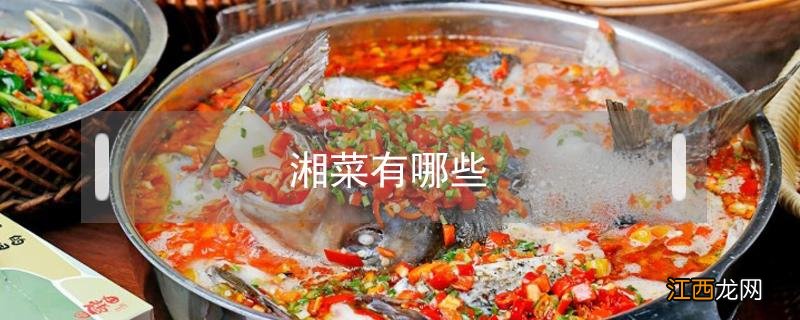 湘菜有哪些名菜 湘菜有哪些