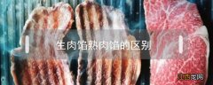 生馅和熟馅的区别 生肉馅熟肉馅的区别