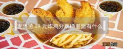 麦当劳早餐卖炸鸡桶吗 麦当劳39元炸鸡分享桶里面有什么