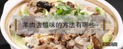 羊肉去膻味用什么方法 羊肉去膻味的方法有哪些