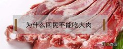 为什么回民不让吃大肉 为什么回民不能吃大肉