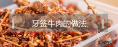 牙签牛肉的做法大全 牙签牛肉的做法