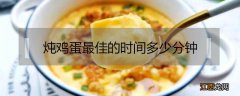 炖鸡蛋最佳的时间多少分钟 炖鸡蛋多长时间最好