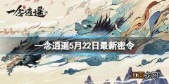 一念逍遥6月21密令 一念逍遥5月22日最新密令是什么