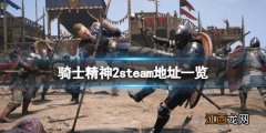 骑士精神2steam地址是什么 骑士精神2官网