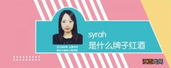 syrah是什么牌子红酒 syrah2019是什么牌子红酒