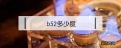 b52多少度 b52多少度数