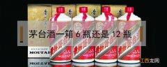 茅台酒一件12瓶和6瓶的区别 茅台酒一箱6瓶还是12瓶