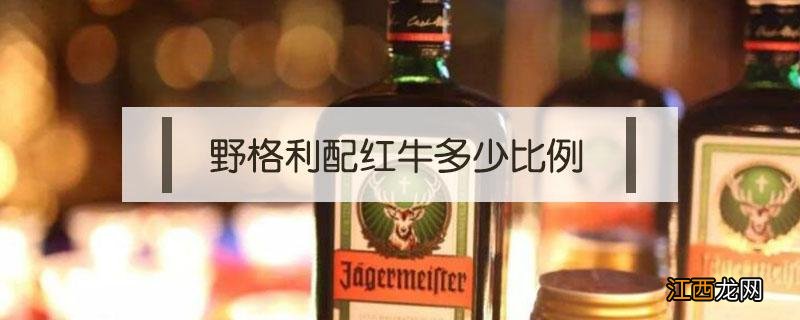 野格利配红牛有什么用 野格利配红牛多少比例