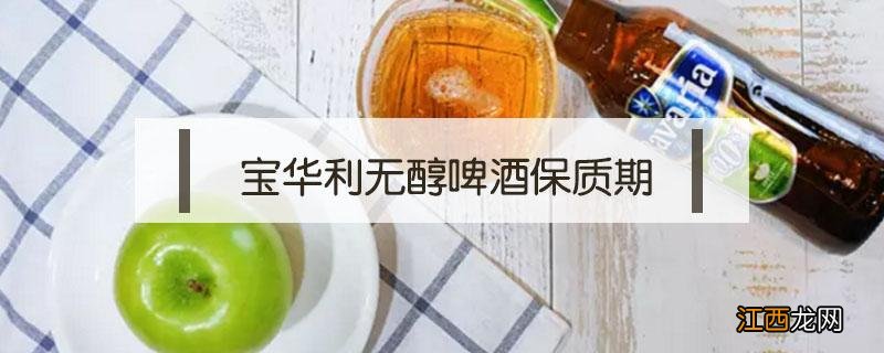 宝华利无醇啤酒保质期 宝华利无醇啤酒是酒还是饮料