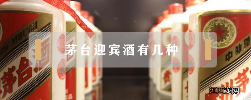 茅台迎宾酒有几种 茅台迎宾酒有几种价格