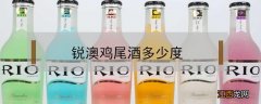 锐澳鸡尾酒多少度 锐澳鸡尾酒多少度?