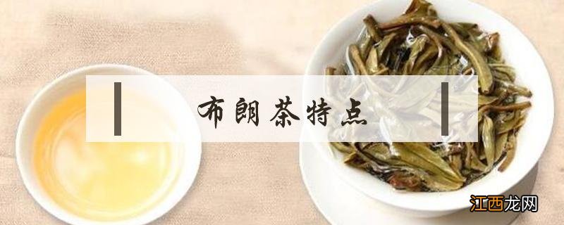 布朗茶特点 布朗茶特点口感茶底