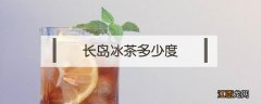 酒吧长岛冰茶多少度 长岛冰茶多少度