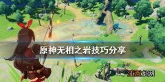 原神无相交响曲无相之岩有什么技巧 原神无相交响曲岩怎么打