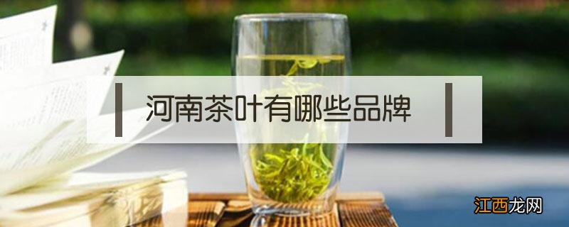 河南的茶叶品牌 河南茶叶有哪些品牌