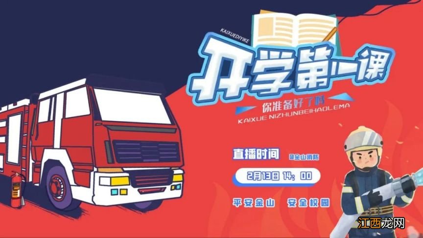 上海开学第一课2023春季直播时间+直播平台