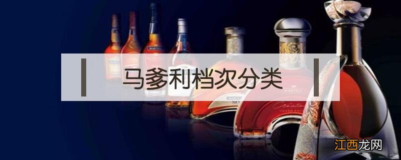 马爹利产品档次 马爹利档次分类