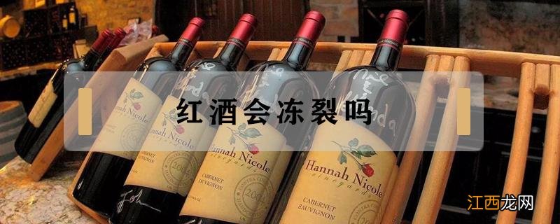 红酒会冻碎吗 红酒会冻裂吗