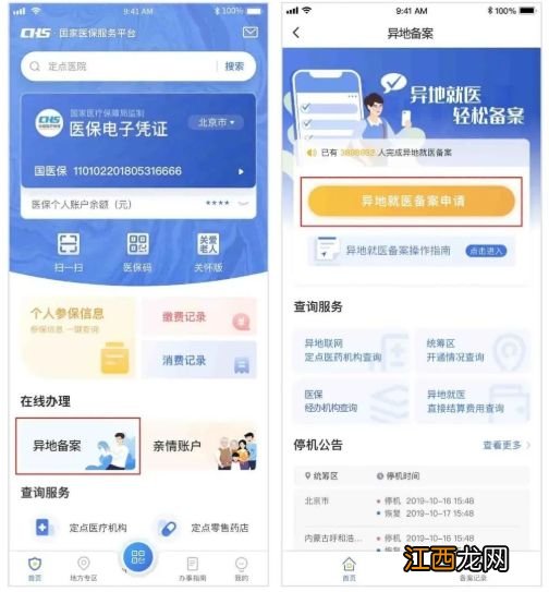 北京异地就医备案网上办理自助流程图解
