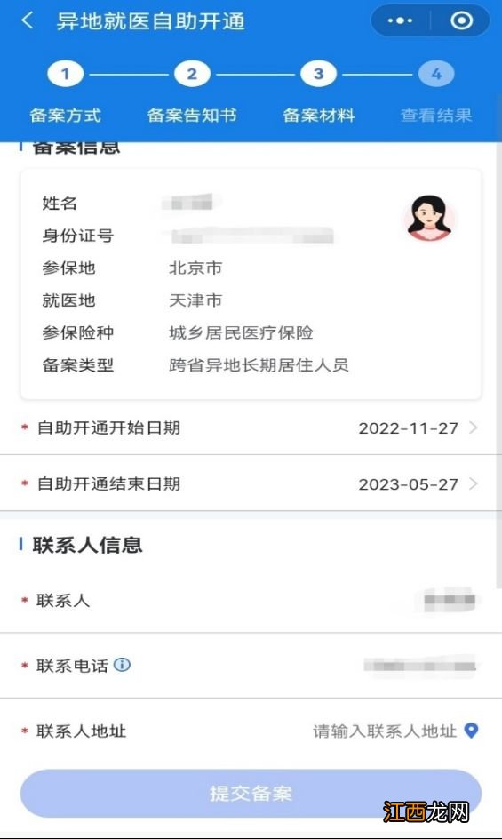北京异地就医备案网上办理自助流程图解