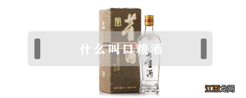 什么叫口粮酒 口粮酒都有哪些