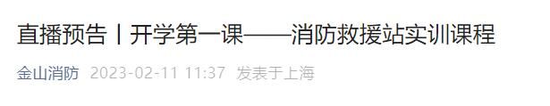 2023上海消防开学第一课直播几点开始 2020秋季消防开学第一课直播回放