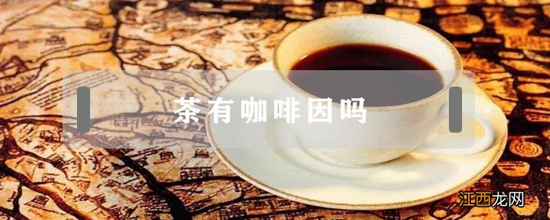 咖啡的作用和副作用 茶有咖啡因吗