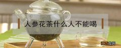 人参花茶什么人不能喝 人参花茶不适合哪些人