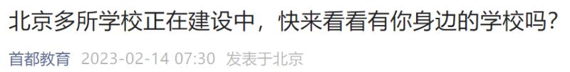 2023北京多所新建学校名单及施工进程公布