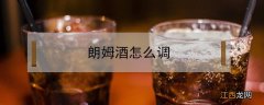 朗姆酒怎么调酒 朗姆酒怎么调