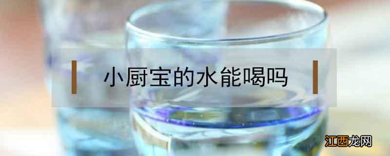 小厨宝的水能喝吗 小厨宝里的热水能不能喝