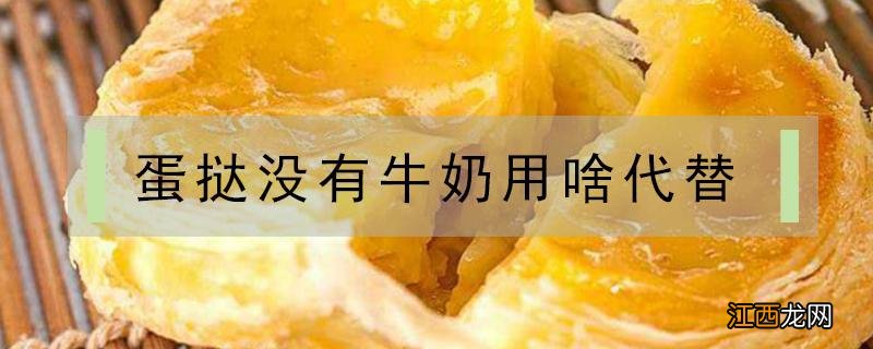 做蛋挞没有奶油用什么代替 蛋挞没有牛奶用啥代替