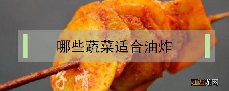 哪些蔬菜可以做油炸小吃 哪些蔬菜适合油炸