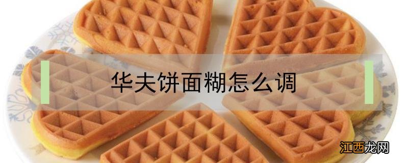 华夫饼面糊怎么调最简单的 华夫饼面糊怎么调