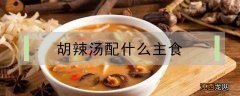 胡辣汤配什么主食西安 胡辣汤配什么主食