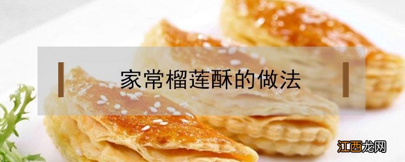 家常榴莲酥的做法没有烤箱 家常榴莲酥的做法