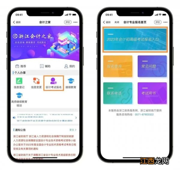 2023年浙江全国会计专业初高级考试报名流程一览