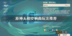 原神 无相交响曲 原神无相交响曲怎么打高分