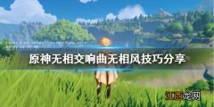 原神无相交响诗攻略 原神无相交响曲无相风有什么技巧