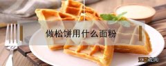 做松饼用什么面粉 松饼粉能做什么