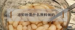 凉虾粉是什么原料做的 凉虾粉的做法大全