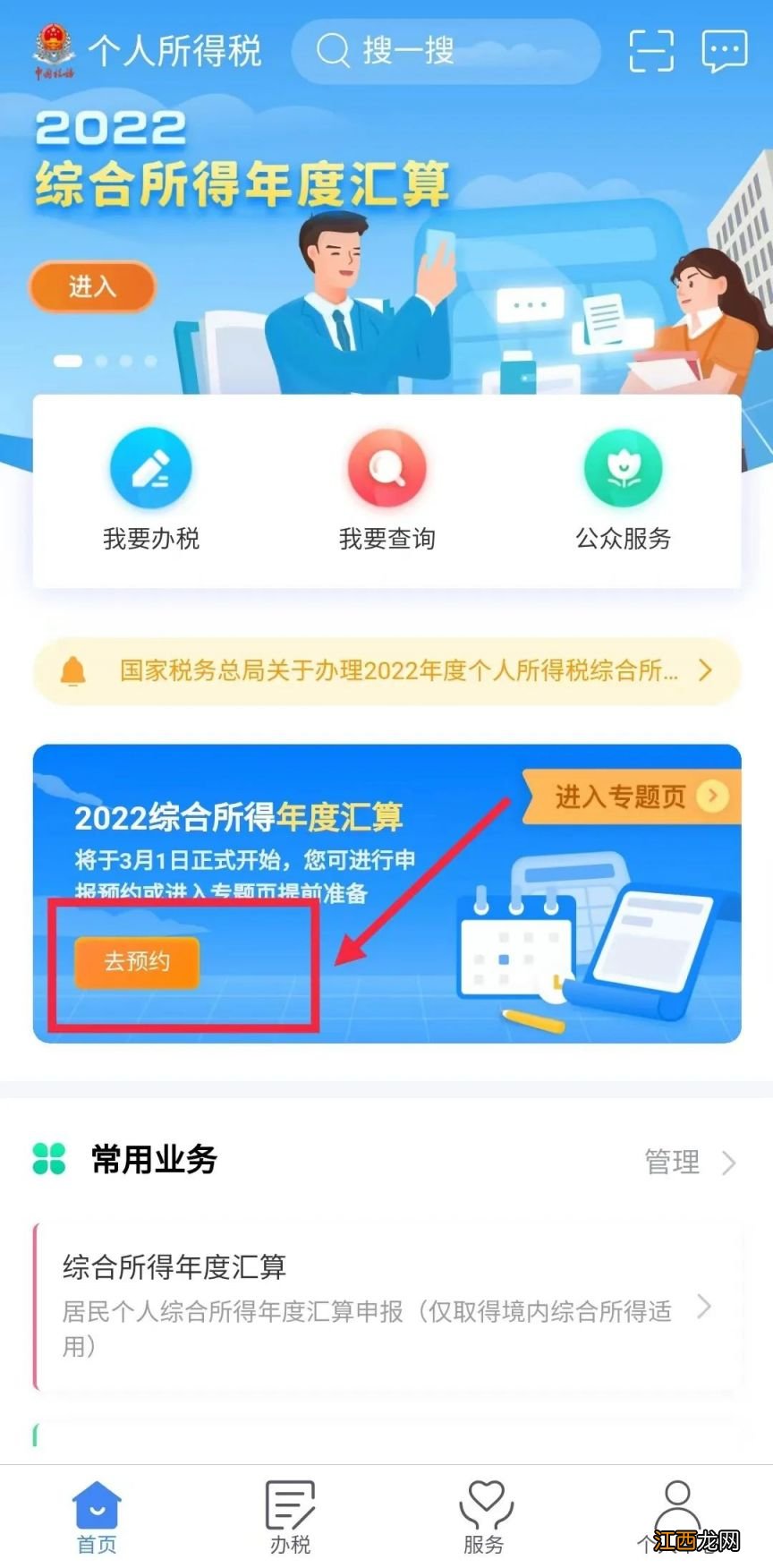 清远税务网上预约 2023清远个税退税怎么预约